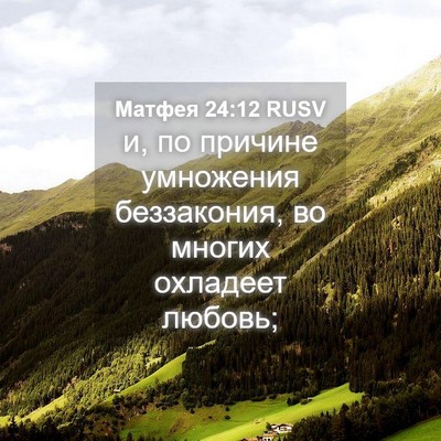 Picture 04 - Матфея 24:12 RUSV - и, по причине умножения - Bible Verse Picture