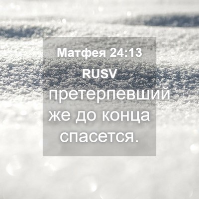 Picture 04 - Матфея 24:13 RUSV - претерпевший же до конца - Bible Verse Picture