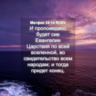 Picture 04 - Матфея 24:14 RUSV - И проповедано будет сие - Bible Verse Picture