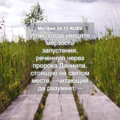 Picture 04 - Матфея 24:15 RUSV - Итак, когда увидите - Bible Verse Picture
