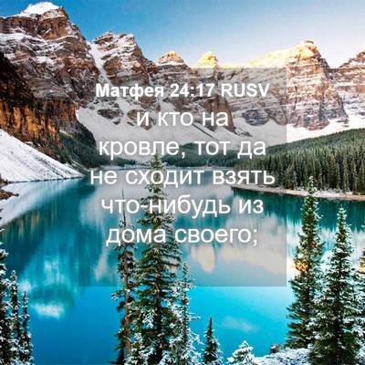Picture 04 - Матфея 24:17 RUSV - и кто на кровле, тот да не - Bible Verse Picture