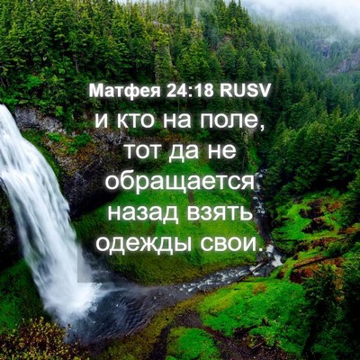 Picture 04 - Матфея 24:18 RUSV - и кто на поле, тот да не - Bible Verse Picture