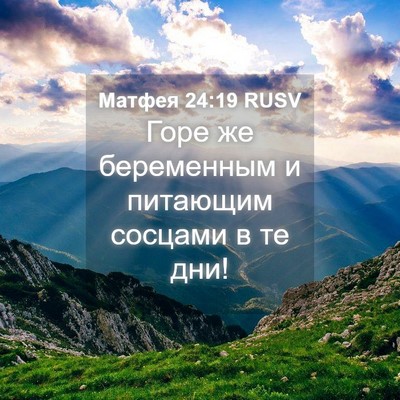Picture 04 - Матфея 24:19 RUSV - Горе же беременным и - Bible Verse Picture