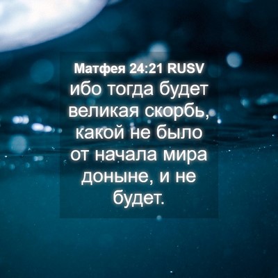 Picture 04 - Матфея 24:21 RUSV - ибо тогда будет великая - Bible Verse Picture