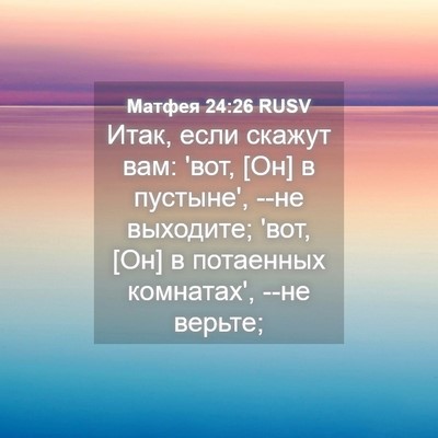 Picture 04 - Матфея 24:26 RUSV - Итак, если скажут вам: 'вот, - Bible Verse Picture