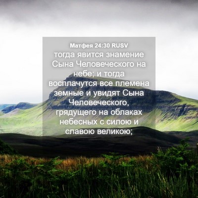 Picture 04 - Матфея 24:30 RUSV - тогда явится знамение Сына - Bible Verse Picture