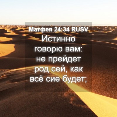 Picture 04 - Матфея 24:34 RUSV - Истинно говорю вам: не - Bible Verse Picture