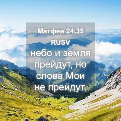 Picture 04 - Матфея 24:35 RUSV - небо и земля прейдут, но - Bible Verse Picture