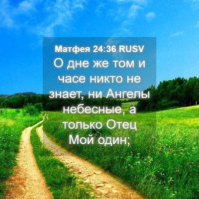 Picture 04 - Матфея 24:36 RUSV - О дне же том и часе никто не - Bible Verse Picture