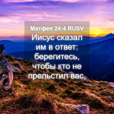 Picture 04 - Матфея 24:4 RUSV - Иисус сказал им в ответ: - Bible Verse Picture