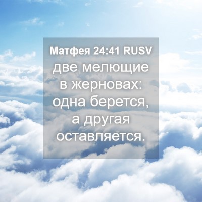Picture 04 - Матфея 24:41 RUSV - две мелющие в жерновах: - Bible Verse Picture