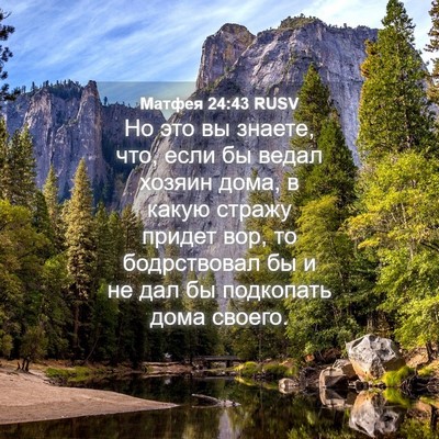 Picture 04 - Матфея 24:43 RUSV - Но это вы знаете, что, если - Bible Verse Picture
