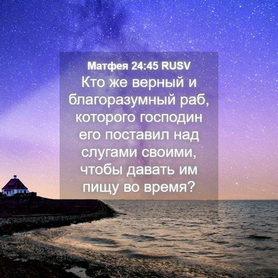 Picture 04 - Матфея 24:45 RUSV - Кто же верный и - Bible Verse Picture