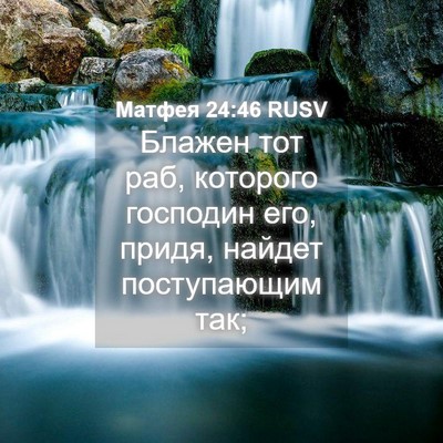 Picture 04 - Матфея 24:46 RUSV - Блажен тот раб, которого - Bible Verse Picture