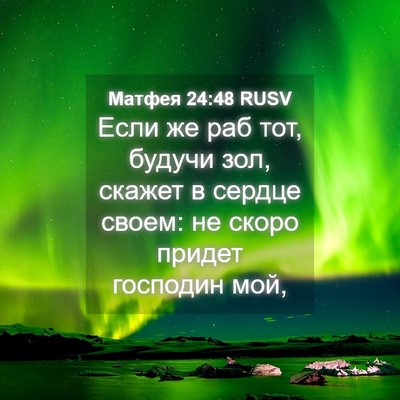 Picture 04 - Матфея 24:48 RUSV - Если же раб тот, будучи зол, - Bible Verse Picture