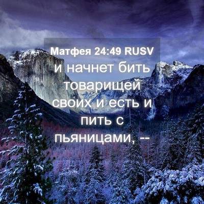 Picture 04 - Матфея 24:49 RUSV - и начнет бить товарищей - Bible Verse Picture