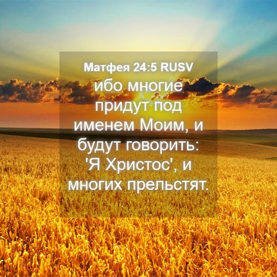Picture 04 - Матфея 24:5 RUSV - ибо многие придут под - Bible Verse Picture