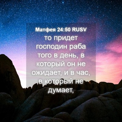 Picture 04 - Матфея 24:50 RUSV - то придет господин раба - Bible Verse Picture