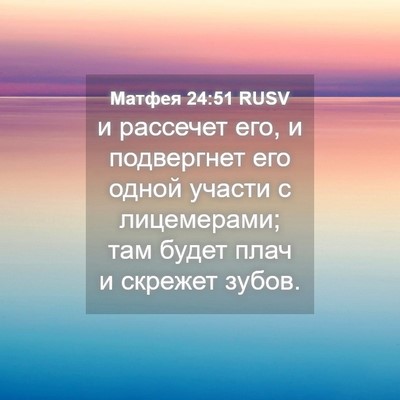 Picture 04 - Матфея 24:51 RUSV - и рассечет его, и - Bible Verse Picture