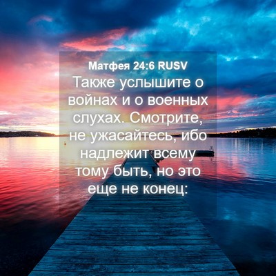Picture 04 - Матфея 24:6 RUSV - Также услышите о войнах и о - Bible Verse Picture
