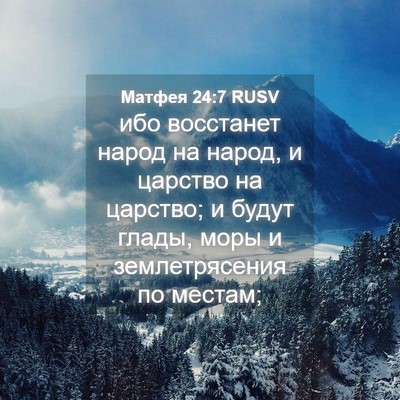 Picture 04 - Матфея 24:7 RUSV - ибо восстанет народ на - Bible Verse Picture