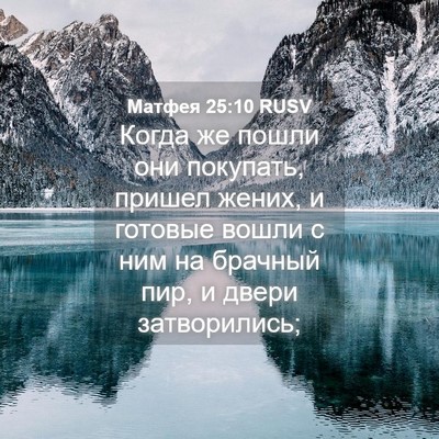 Picture 04 - Матфея 25:10 RUSV - Когда же пошли они - Bible Verse Picture
