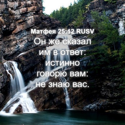 Picture 04 - Матфея 25:12 RUSV - Он же сказал им в ответ: - Bible Verse Picture