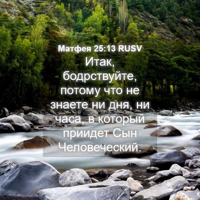 Picture 04 - Матфея 25:13 RUSV - Итак, бодрствуйте, потому - Bible Verse Picture