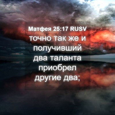 Picture 04 - Матфея 25:17 RUSV - точно так же и получивший - Bible Verse Picture