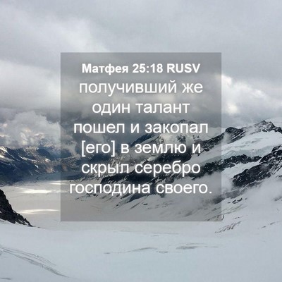 Picture 04 - Матфея 25:18 RUSV - получивший же один талант - Bible Verse Picture