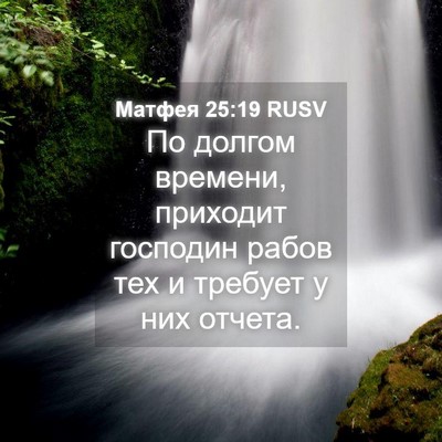 Picture 04 - Матфея 25:19 RUSV - По долгом времени, - Bible Verse Picture