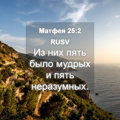 Picture 04 - Матфея 25:2 RUSV - Из них пять было мудрых и - Bible Verse Picture
