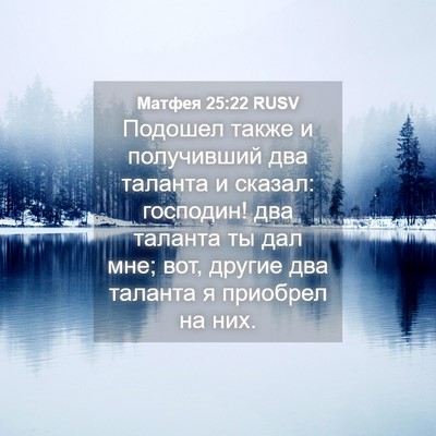 Picture 04 - Матфея 25:22 RUSV - Подошел также и получивший - Bible Verse Picture