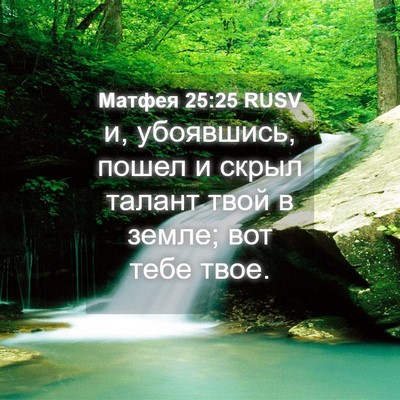 Picture 04 - Матфея 25:25 RUSV - и, убоявшись, пошел и скрыл - Bible Verse Picture