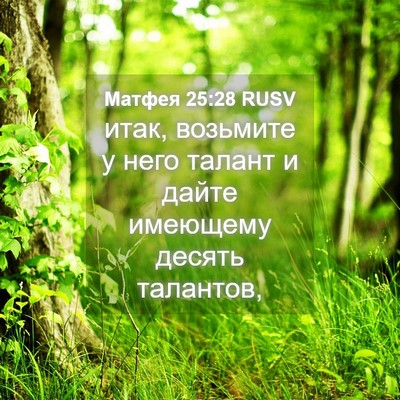 Picture 04 - Матфея 25:28 RUSV - итак, возьмите у него - Bible Verse Picture