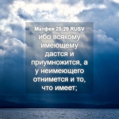 Picture 04 - Матфея 25:29 RUSV - ибо всякому имеющему - Bible Verse Picture
