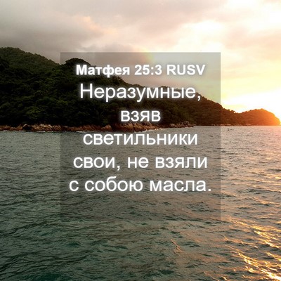 Picture 04 - Матфея 25:3 RUSV - Неразумные, взяв - Bible Verse Picture