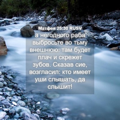 Picture 04 - Матфея 25:30 RUSV - а негодного раба выбросьте - Bible Verse Picture