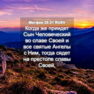 Picture 04 - Матфея 25:31 RUSV - Когда же приидет Сын - Bible Verse Picture