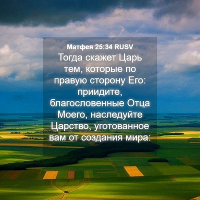 Picture 04 - Матфея 25:34 RUSV - Тогда скажет Царь тем, - Bible Verse Picture