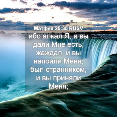 Picture 04 - Матфея 25:35 RUSV - ибо алкал Я, и вы дали Мне - Bible Verse Picture