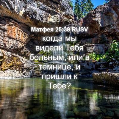 Picture 04 - Матфея 25:39 RUSV - когда мы видели Тебя - Bible Verse Picture
