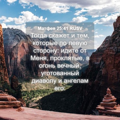 Picture 04 - Матфея 25:41 RUSV - Тогда скажет и тем, которые - Bible Verse Picture