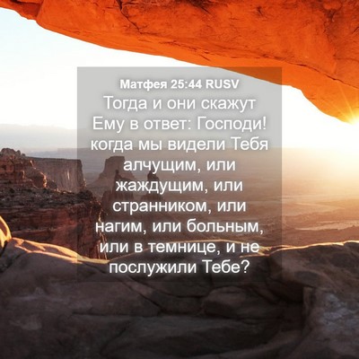 Picture 04 - Матфея 25:44 RUSV - Тогда и они скажут Ему в - Bible Verse Picture