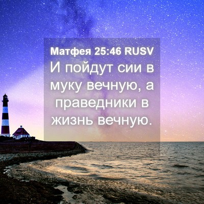 Picture 04 - Матфея 25:46 RUSV - И пойдут сии в муку вечную, - Bible Verse Picture