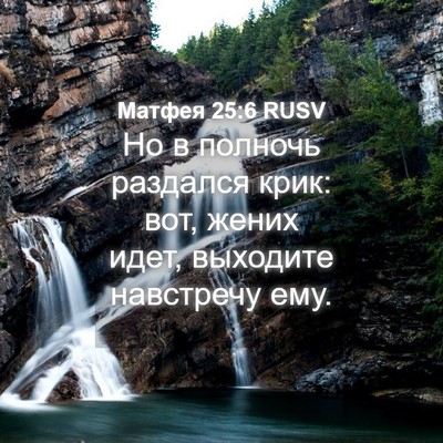 Picture 04 - Матфея 25:6 RUSV - Но в полночь раздался крик: - Bible Verse Picture