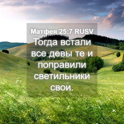 Picture 04 - Матфея 25:7 RUSV - Тогда встали все девы те и - Bible Verse Picture