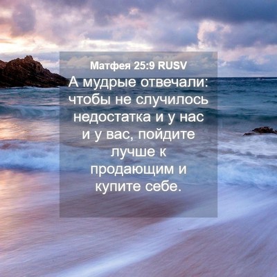 Picture 04 - Матфея 25:9 RUSV - А мудрые отвечали: чтобы не - Bible Verse Picture
