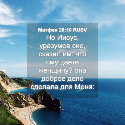 Picture 04 - Матфея 26:10 RUSV - Но Иисус, уразумев сие, - Bible Verse Picture