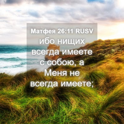 Picture 04 - Матфея 26:11 RUSV - ибо нищих всегда имеете с - Bible Verse Picture